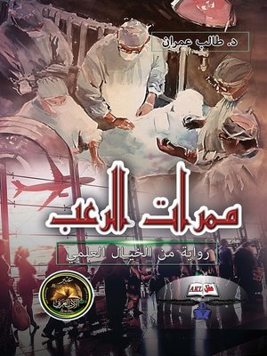 cover image of ممرات الرعب